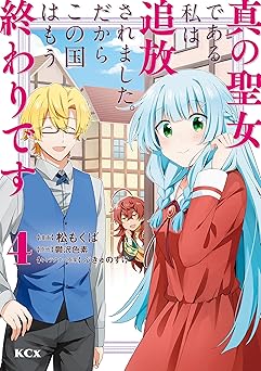 真の聖女である私は追放されました。だからこの国はもう終わりです(4)