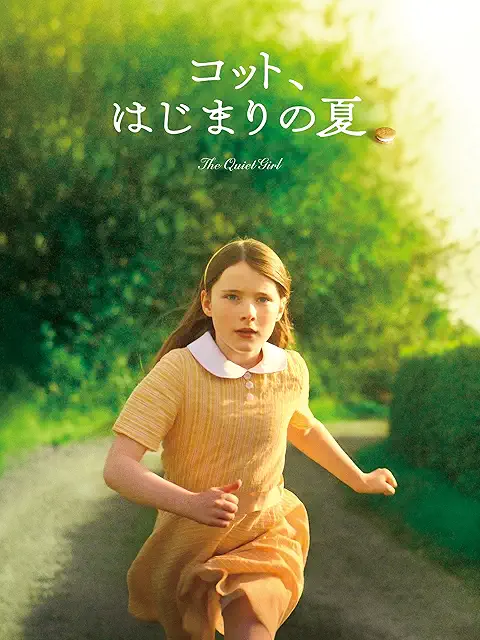 コット、はじまりの夏