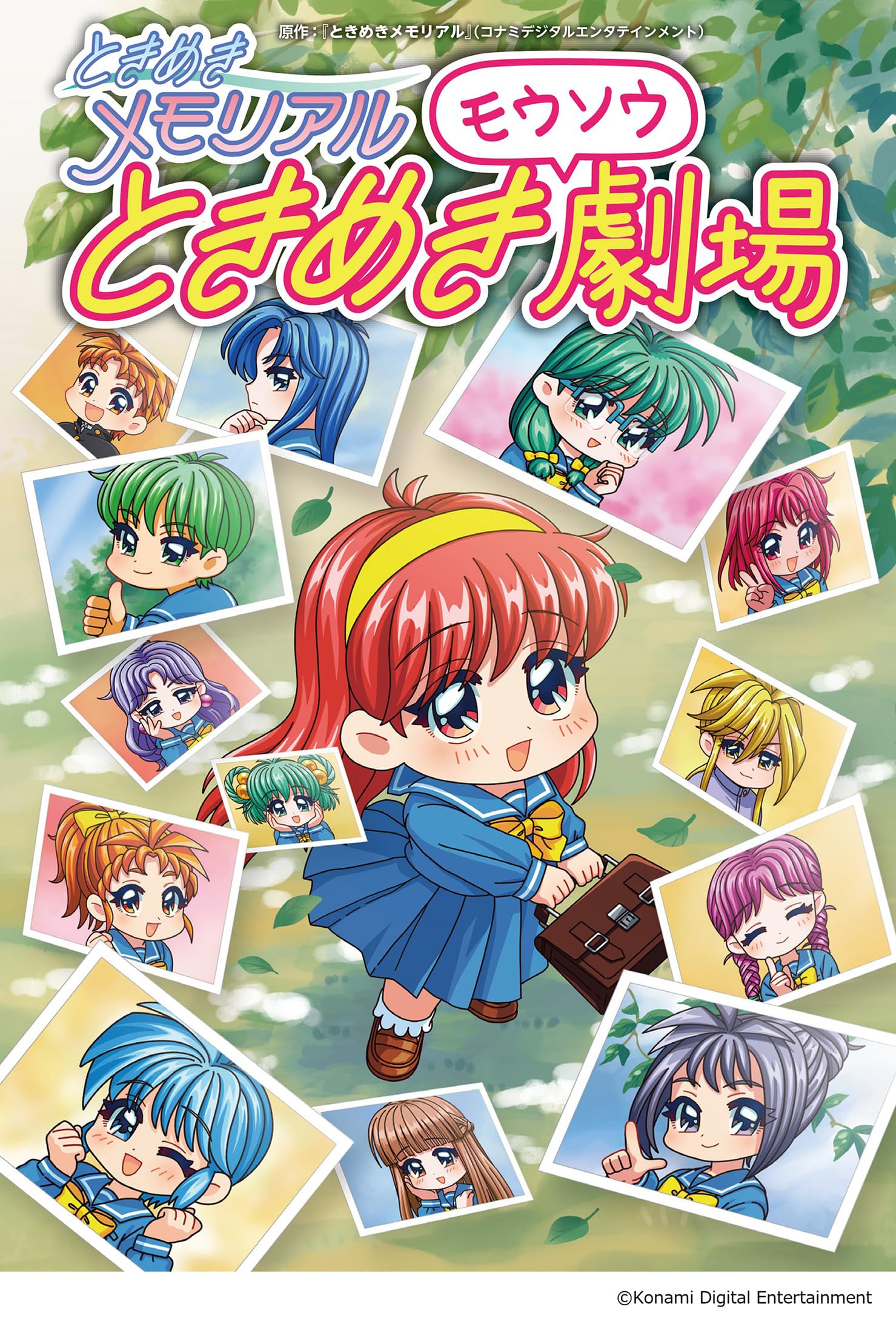 Amazon.co.jp: ときめきメモリアル ときめきモウソウ劇場 : 『ときめき