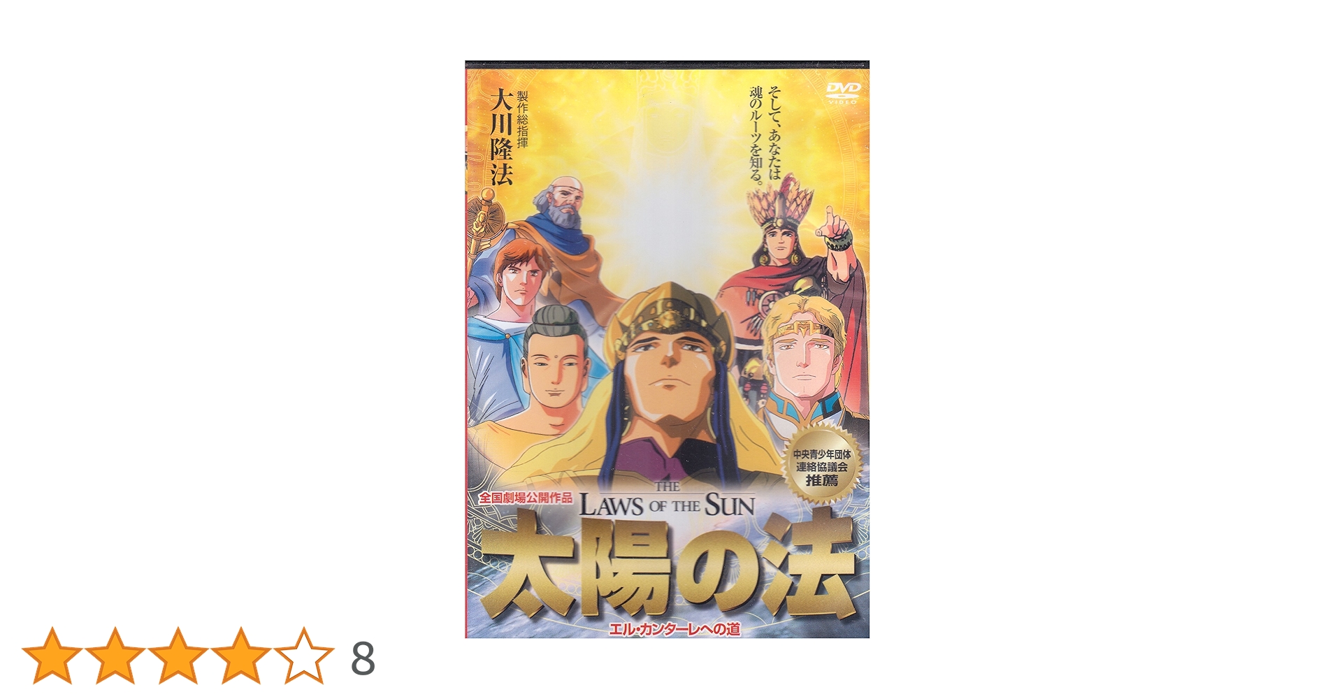 Amazon.co.jp: DVD>太陽の法 () : 大川隆法: 本