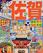 【中古】 まっぷる佐賀 唐津・呼子・有田・伊万里/昭文社 まっぷる 佐賀 嬉野・武雄・唐津・呼子 – 昭文社オンラインストア