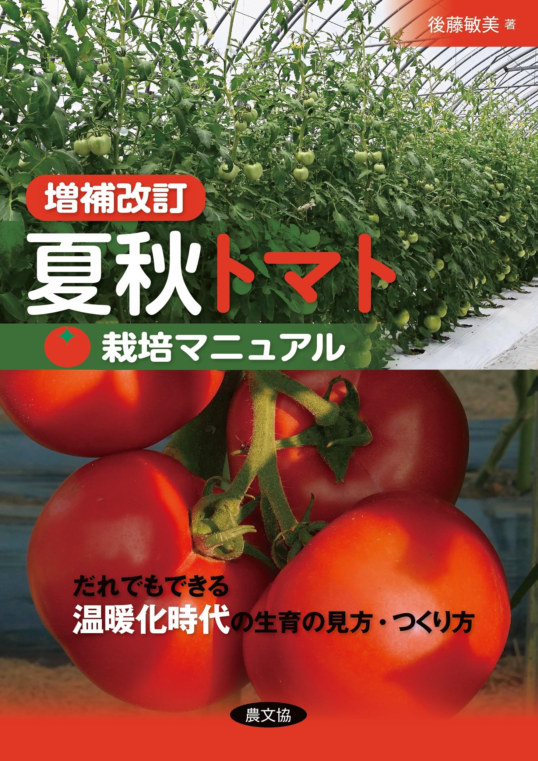 増補改訂 夏秋トマト栽培マニュアル: だれでもできる温暖化時代の生育