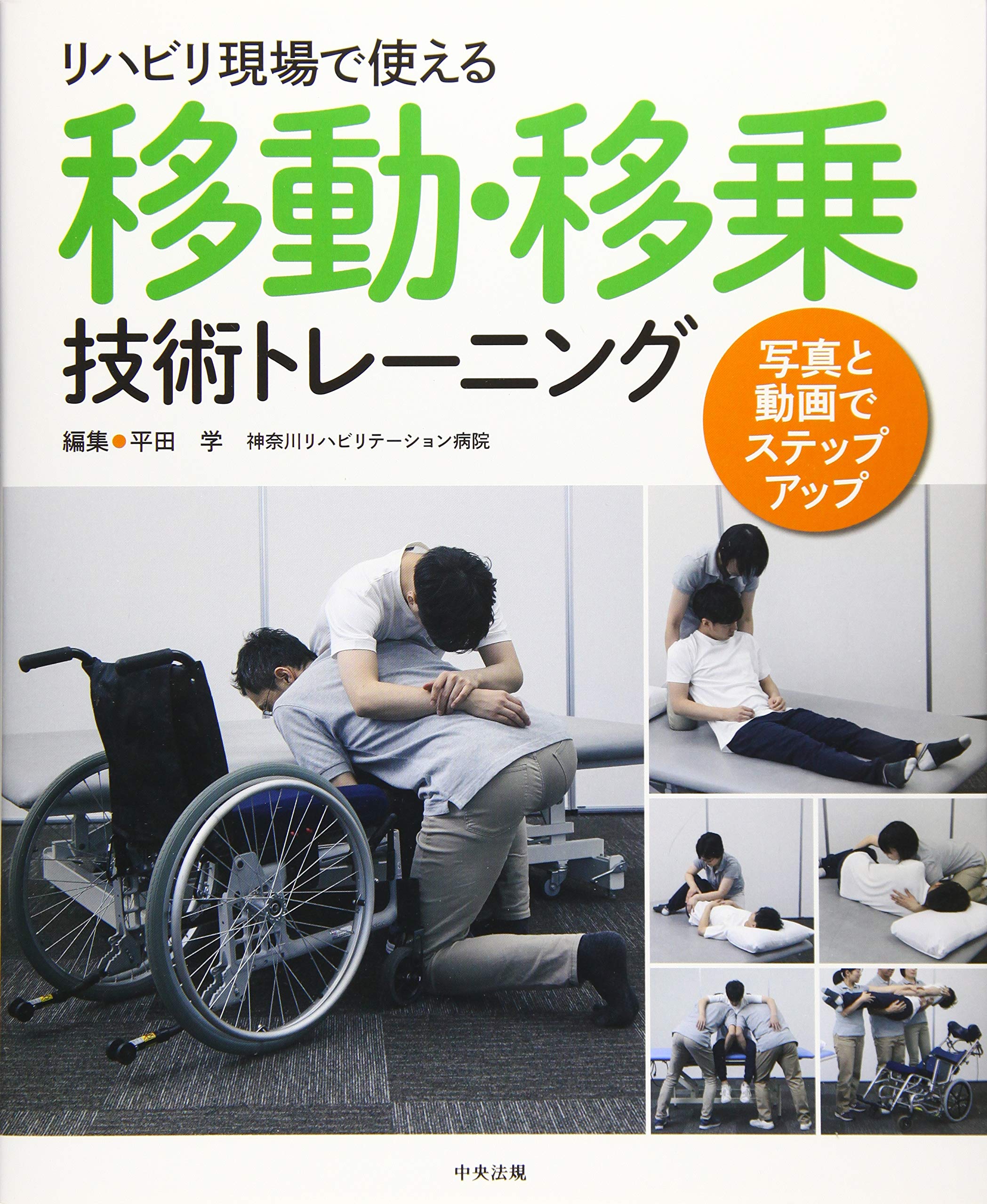 リハビリ現場で使える移動 移乗技術トレーニング 写真と動画でステップアップ 学 平田 配送料無料