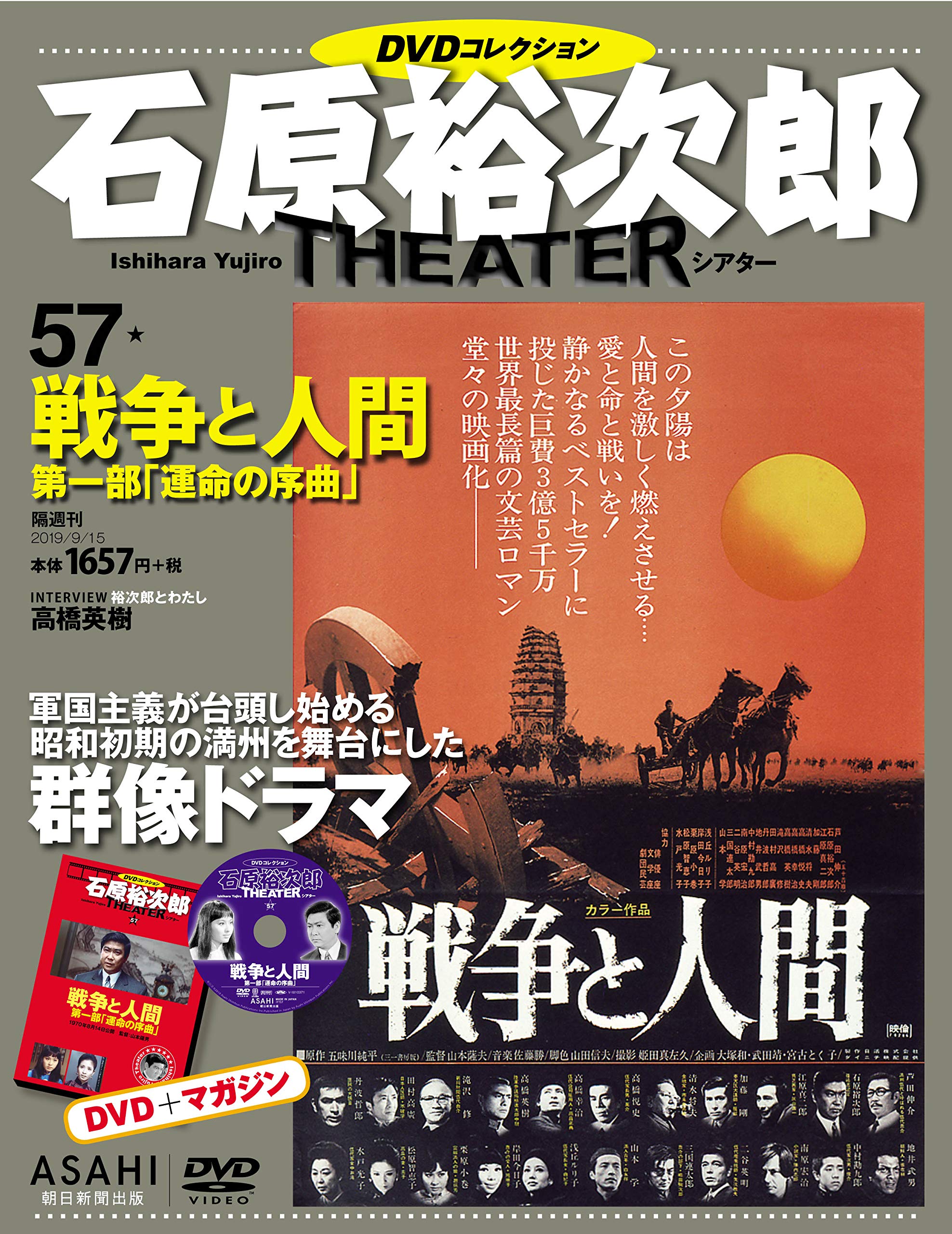 石原裕次郎シアター DVDコレクション 57号 『戦争と人間 第一部