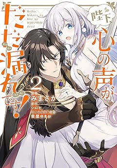 陛下、心の声がだだ漏れです！