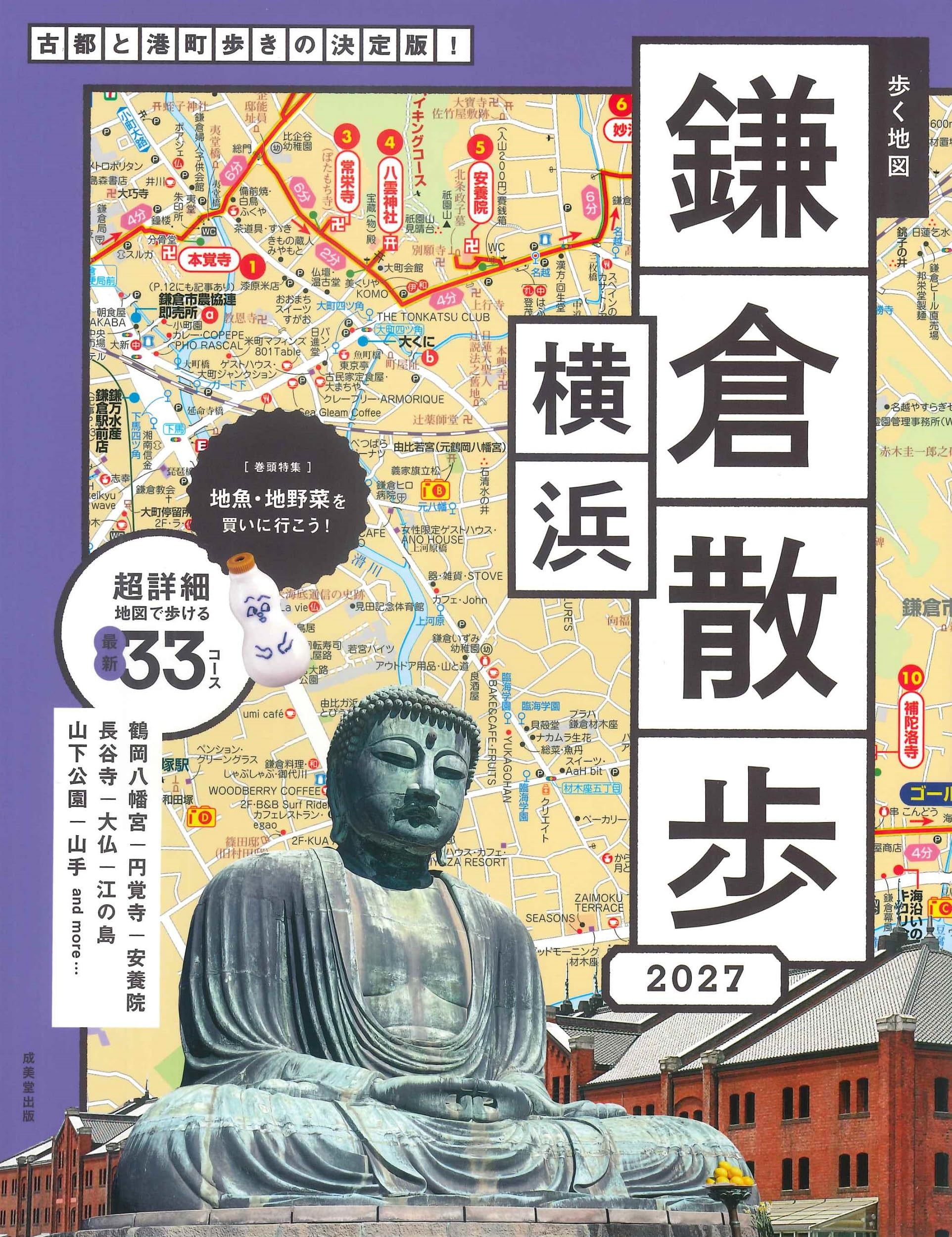 Amazon.co.jp: 歩く地図 鎌倉・横浜散歩 2027 (2027年版) : 成美堂出版