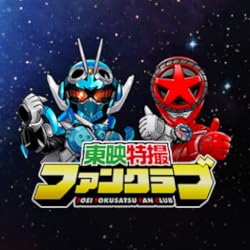 東映特撮ファンクラブ