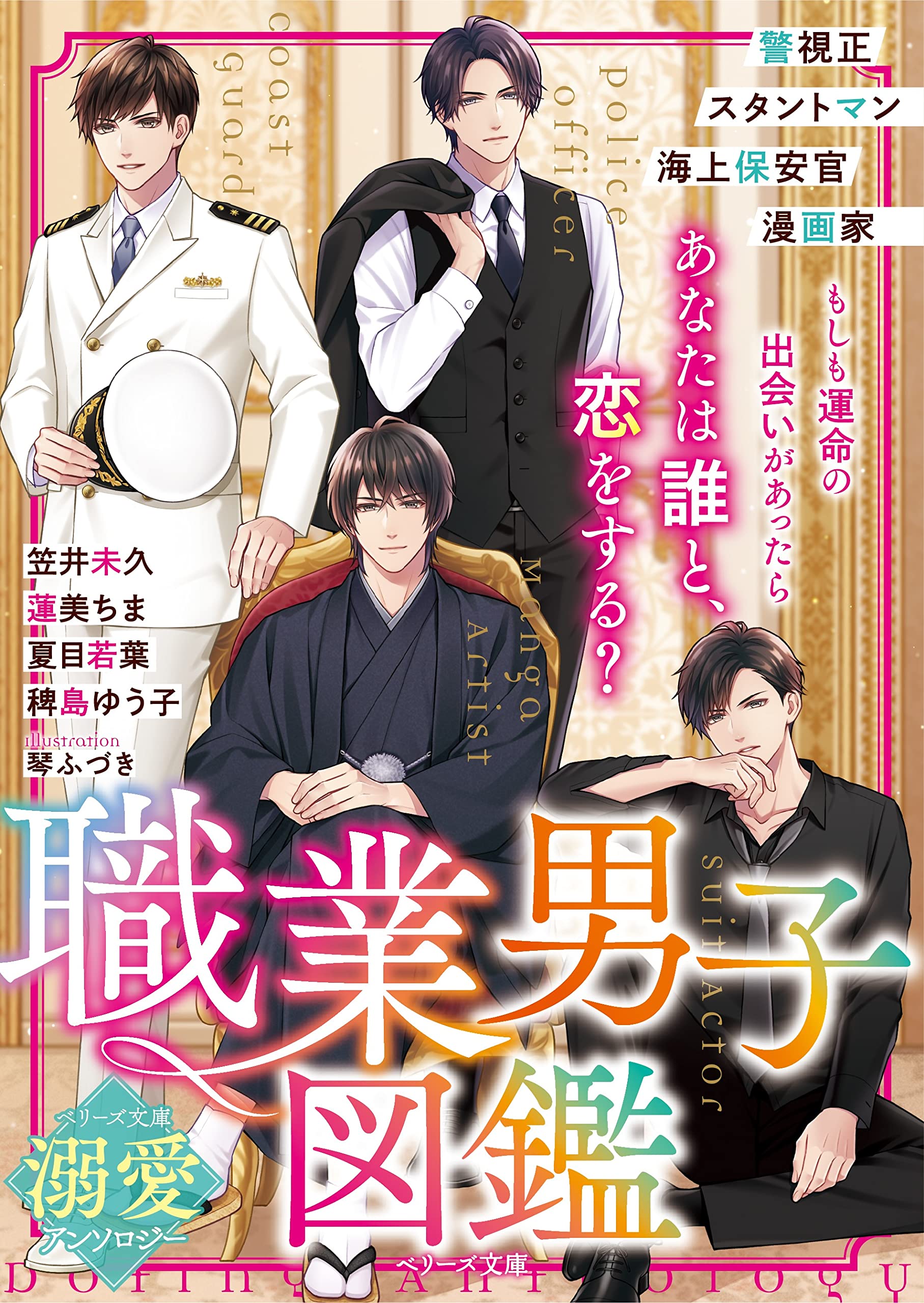 職業男子図鑑【ベリーズ文庫溺愛アンソロジー】(ベリーズ文庫) | 笠井