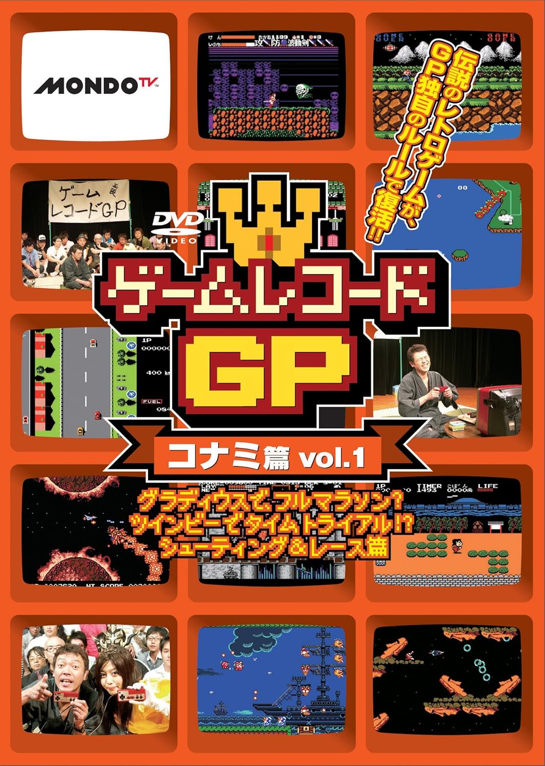Amazon ゲームレコードgp コナミ篇vol 1 グラディウスで フルマラソン ツインビーでタイムトライアル シューティング レース篇 Dvd お笑い バラエティ