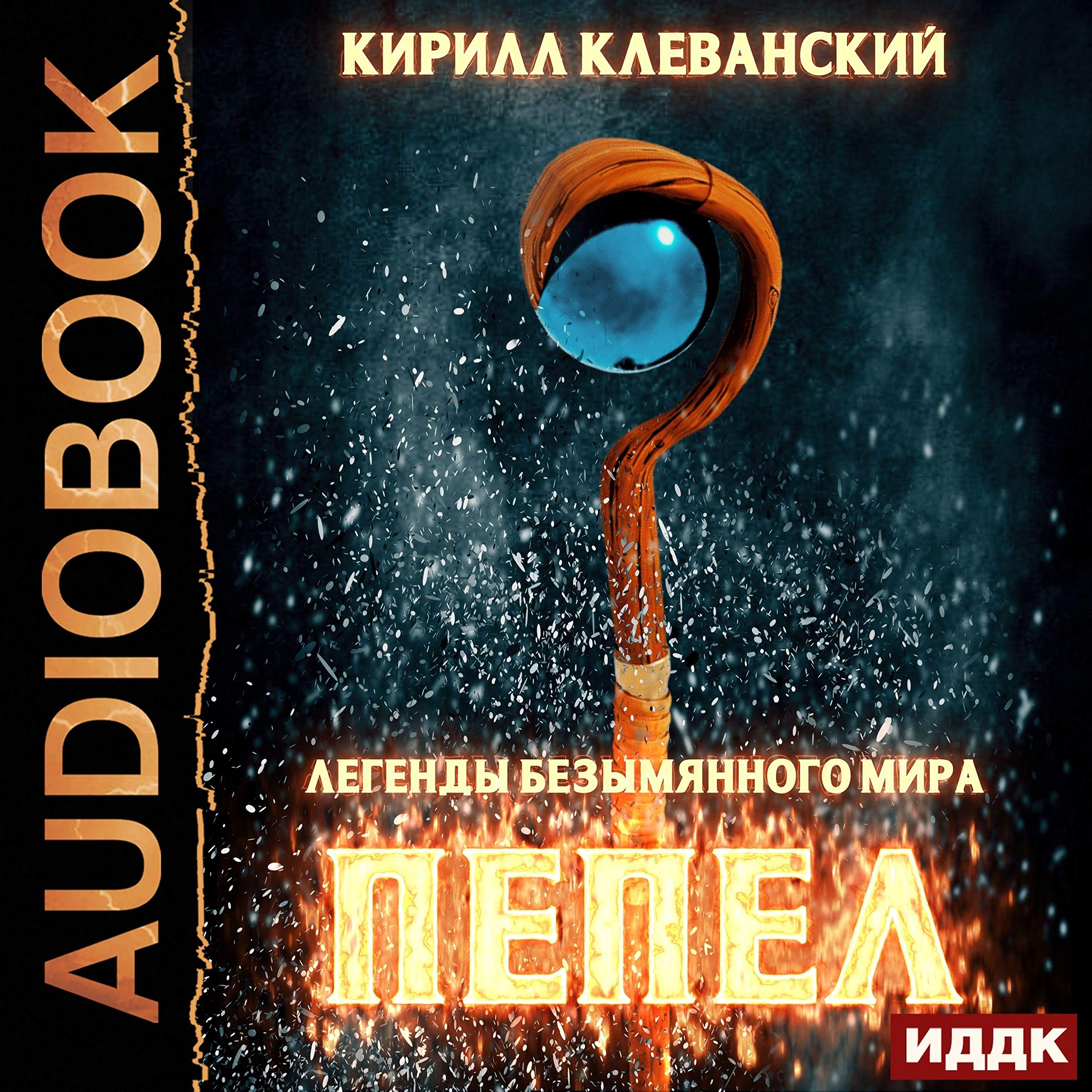 Cover art for Легенды Безымянного Мира. Книга 1. Пепел [Ashes: Legends of the Nameless World, Book 1]