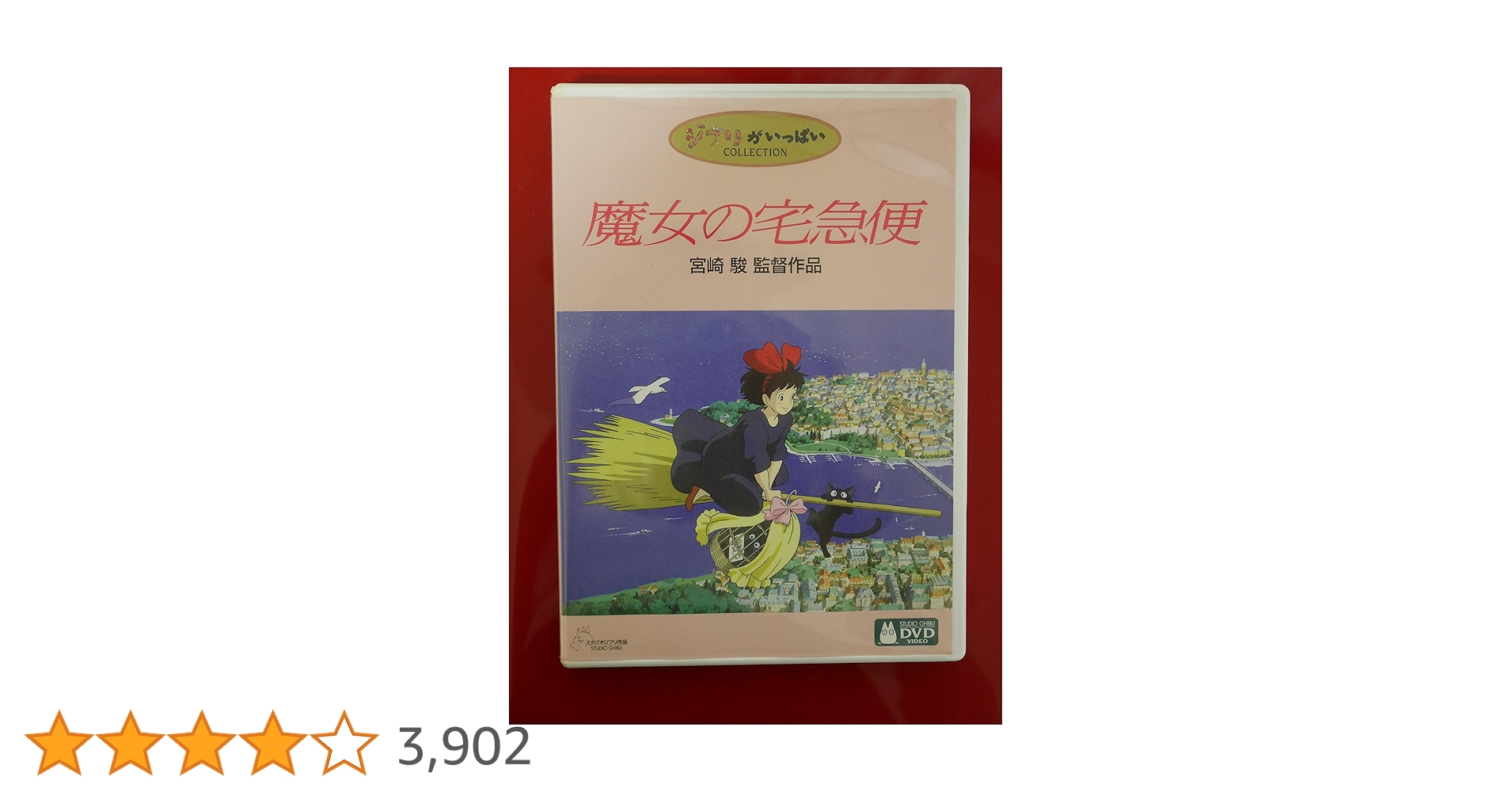 魔女の宅急便 DVD 宮崎駿 1995年 Amazon.co.jp: 魔女の宅急便 [DVD] : 宮崎駿: DVD