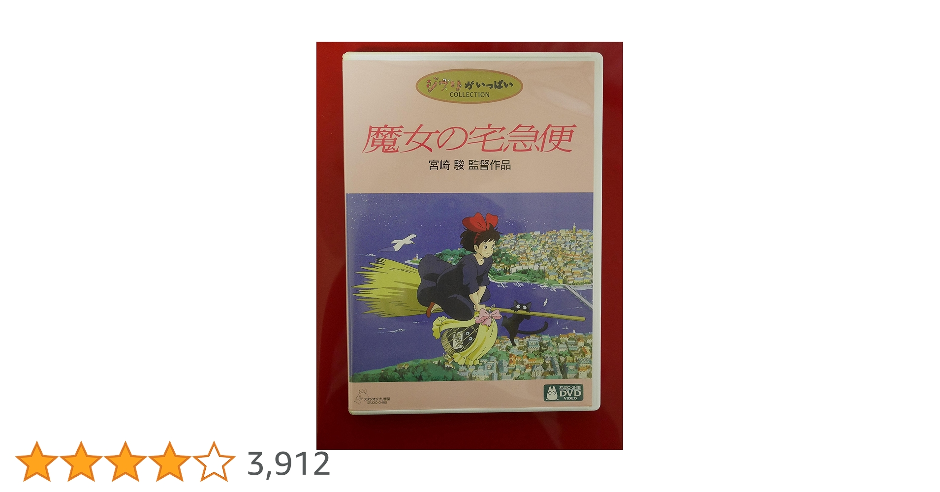 Amazon.co.jp: 魔女の宅急便 [DVD] : 宮崎駿: DVD