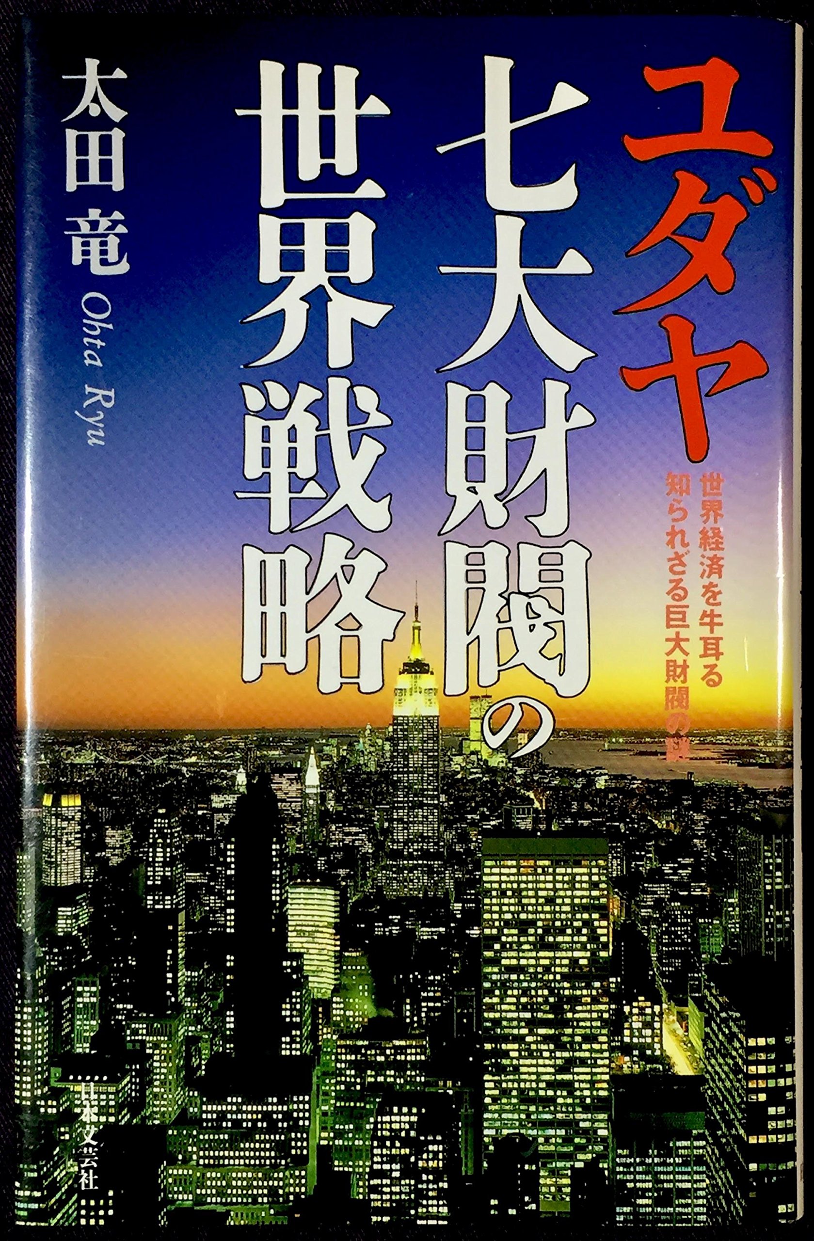 Amazon.co.jp: 太田 龍: 本、バイオグラフィー、最新アップデート