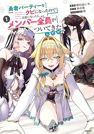 [絶叫あいす。x木の芽x希] 勇者パーティーをクビになったので故郷に帰ったら、メンバー全員がついてきたんだが 第01巻