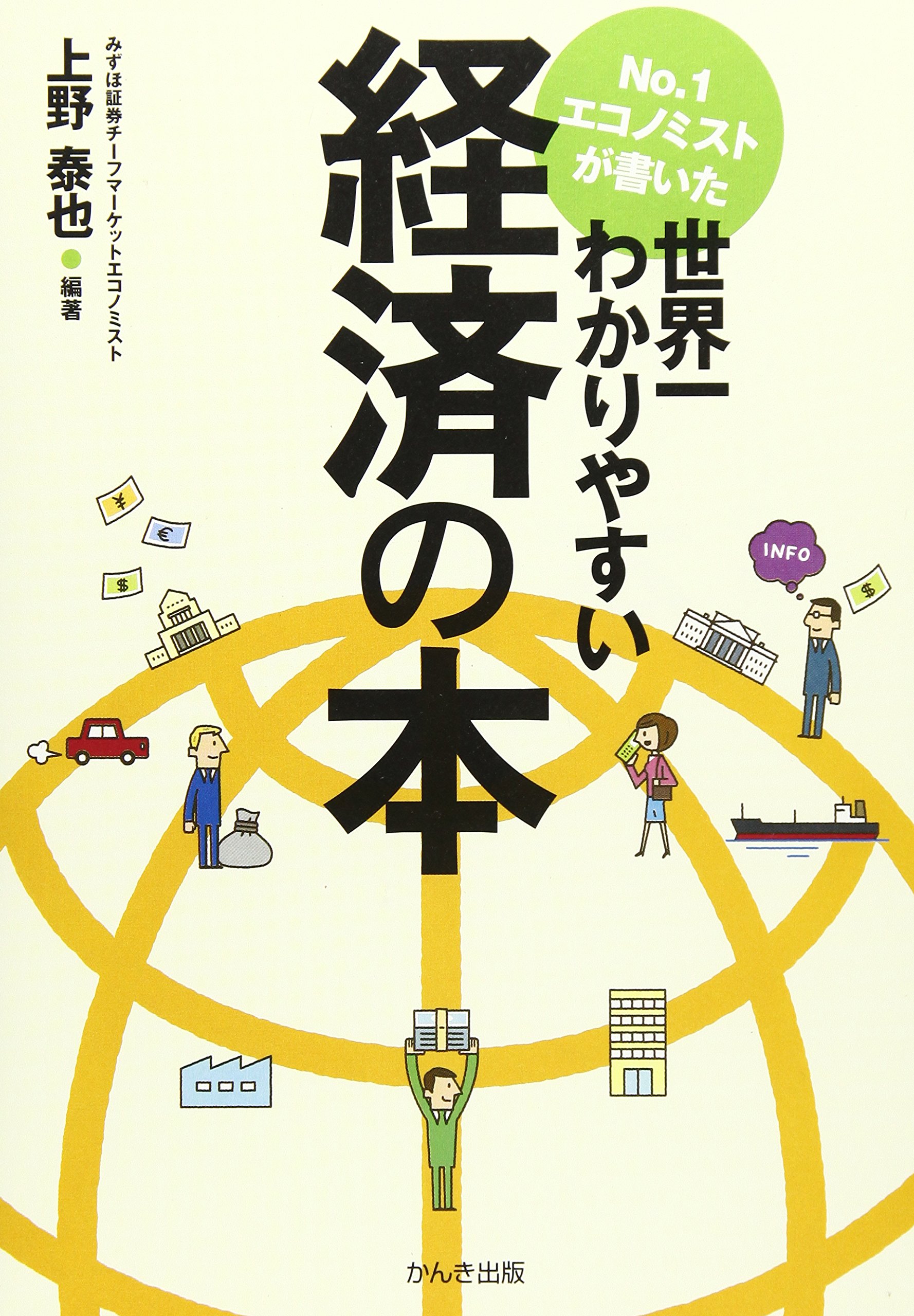No.1エコノミストが書いた世界一わかりやすい経済の本 | 上野 泰也 |本