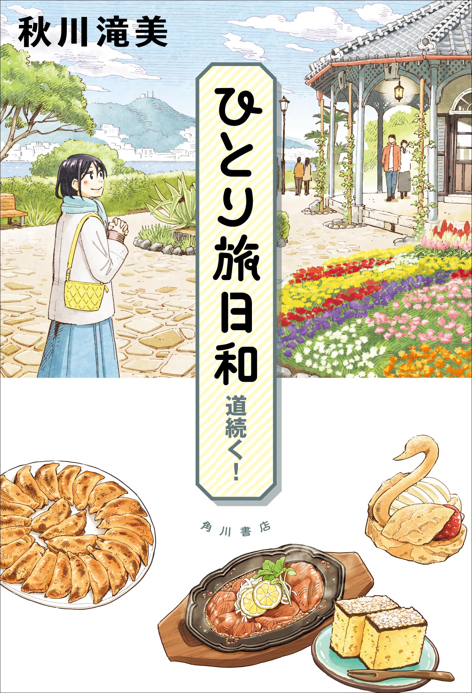 ひとり旅日和 道続く! | 秋川 滝美 |本 | 通販 | Amazon
