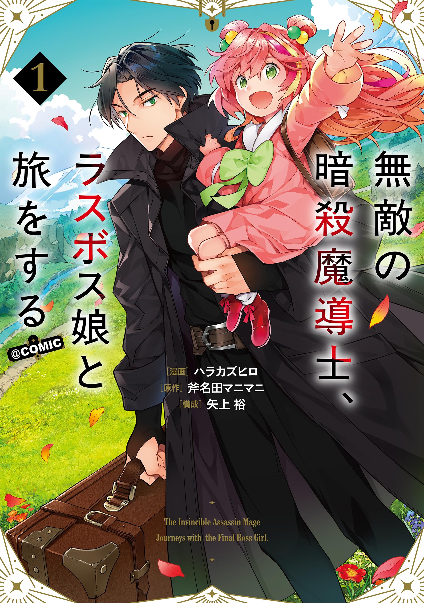 無敵の暗殺魔導士、ラスボス娘と旅をする@COMIC 第1巻 (コロナ