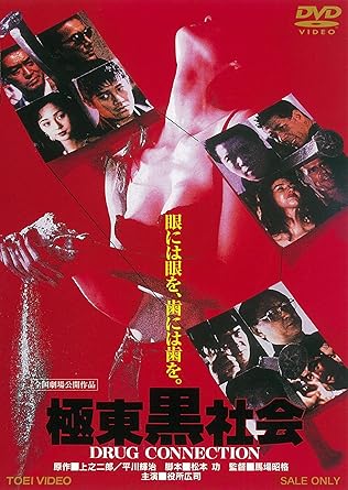革ケース付属 新品 極東黒社会 Drug Connection Dvd 日本製 Cd Dvd その他 The Foot Umi Com