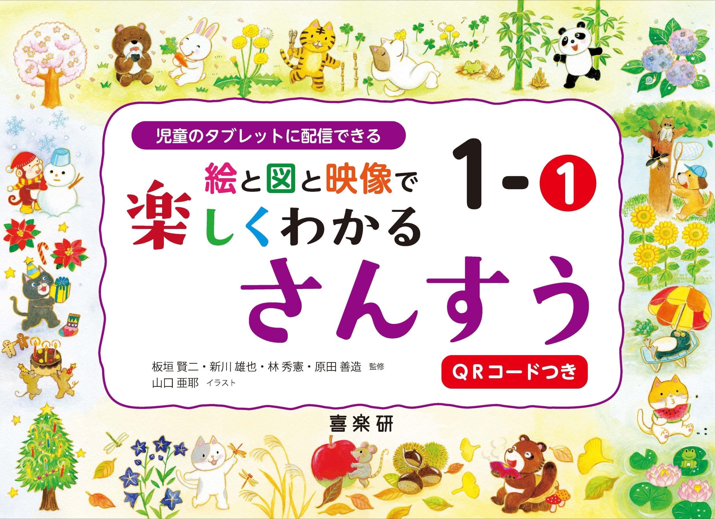 絵と図と映像で楽しくわかるさんすう1-1QRコードつき: 児童の