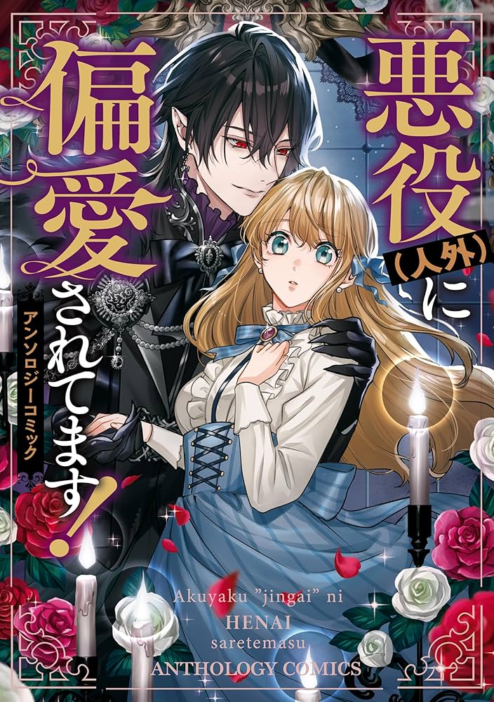 悪役(人外)に偏愛されてます！ アンソロジーコミック (ZERO-SUM