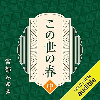 この世の春 (中)