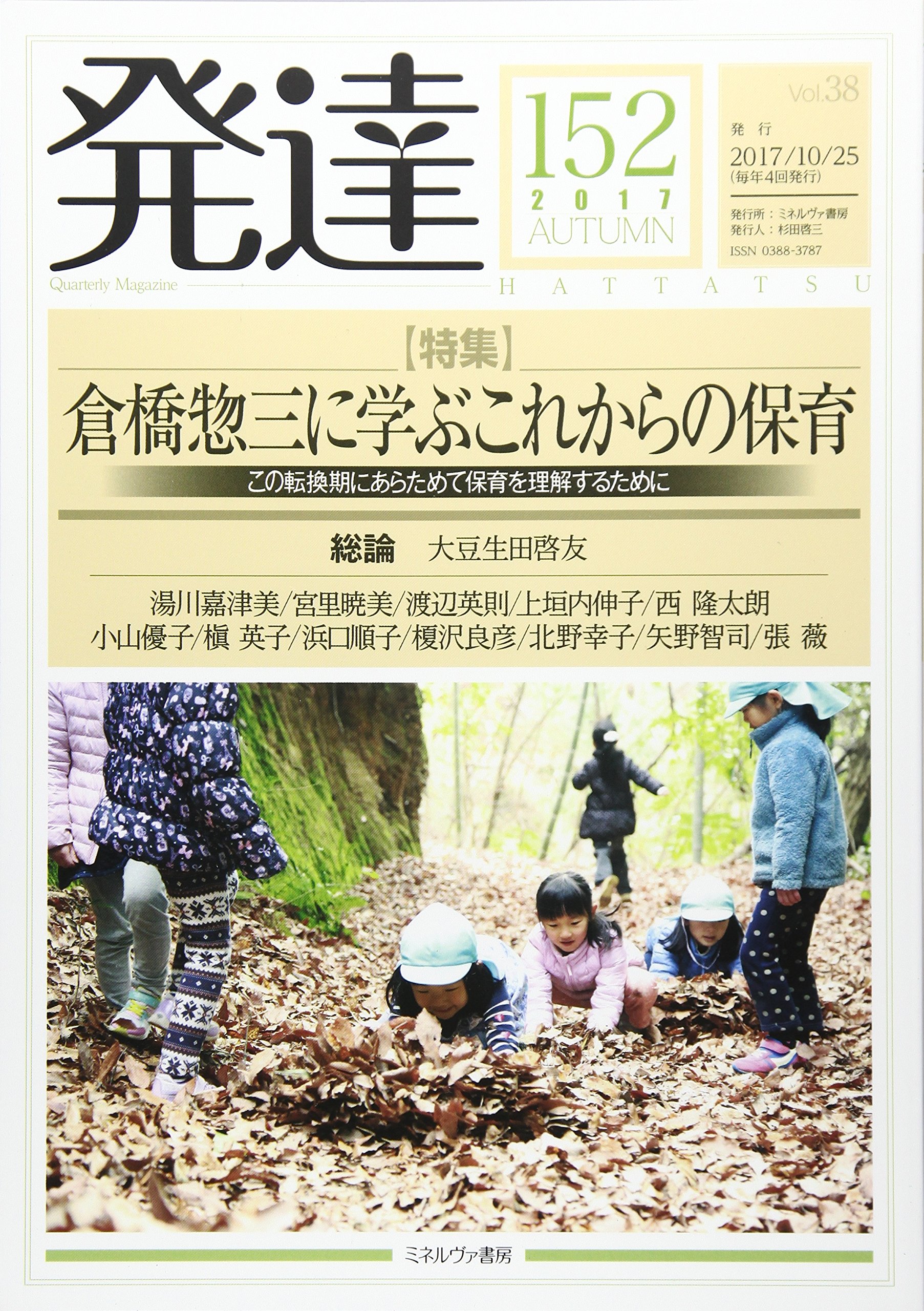 倉橋惣三保育法講義録: 保育の原点を探る 【公式通販】