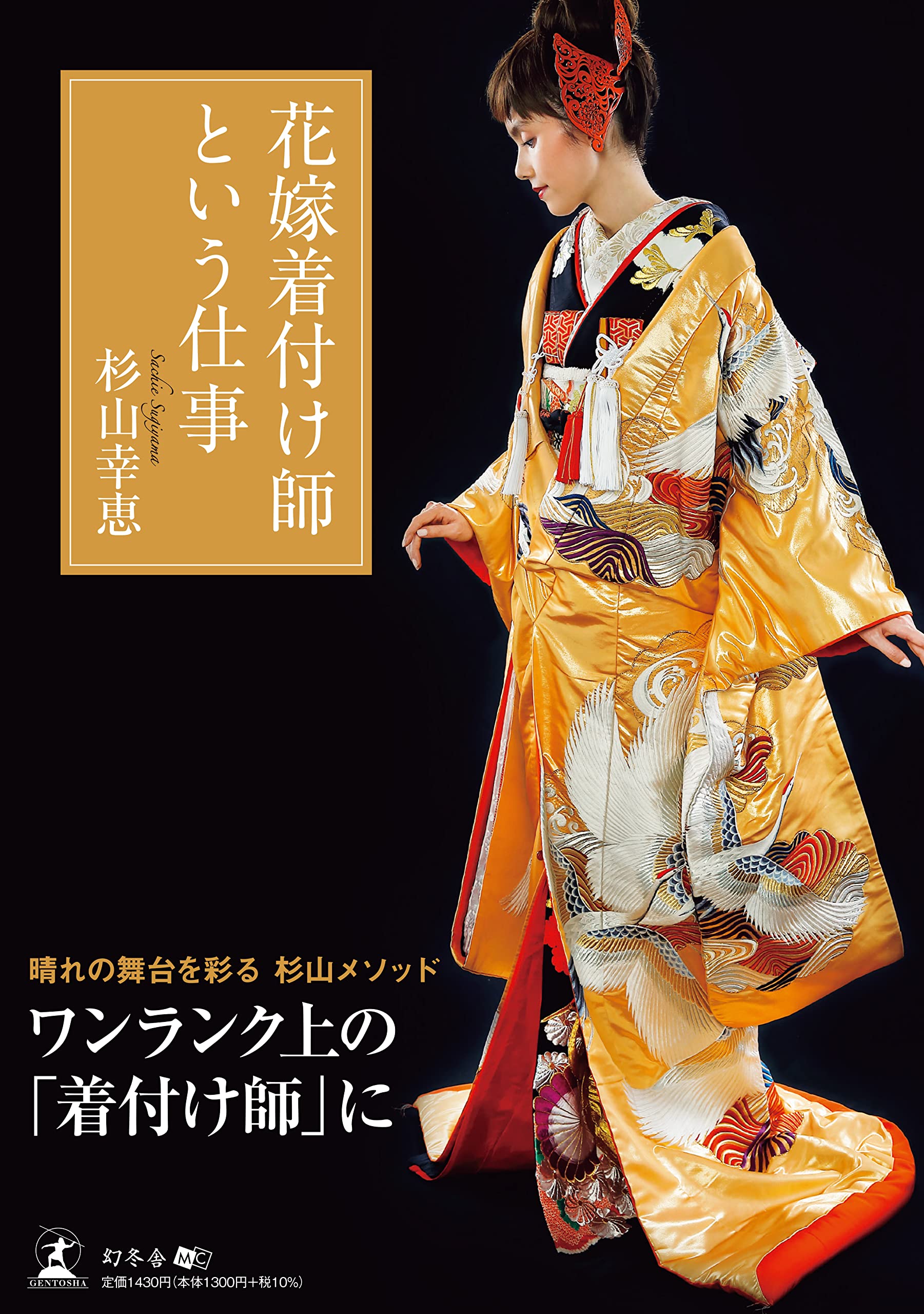 【1925年/昭和5年】礼服花嫁衣装着付他礼儀作法　稀少本 花嫁着付け師という仕事 | 杉山 幸恵 |本 | 通販 | Amazon