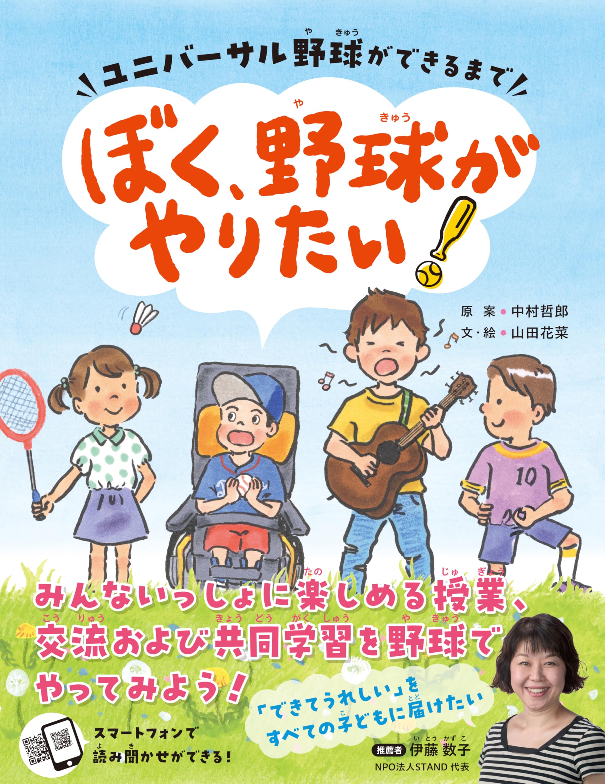 Amazon.co.jp: ぼく、野球がやりたい！ ユニバーサル野球ができるまで