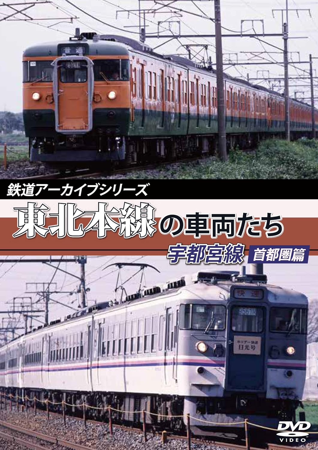 Amazon 鉄道アーカイブシリーズ 東北本線の車両たち 宇都宮線 首都圏篇 Dvd 映画