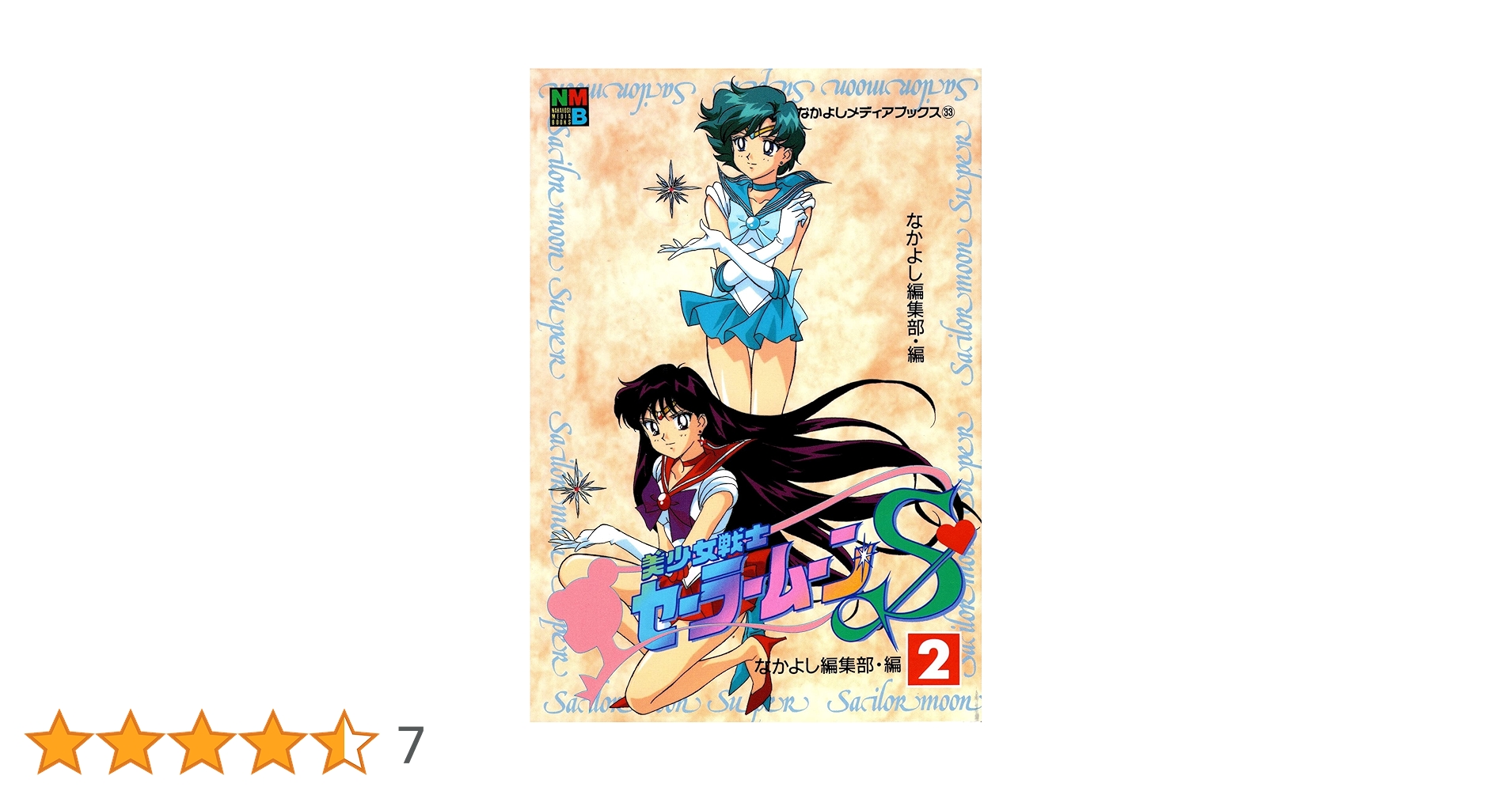 美少女戦士セーラームーンS 2 (なかよしメディアブックス 33