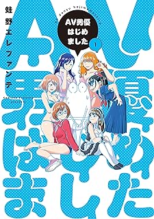 AV男優はじめました