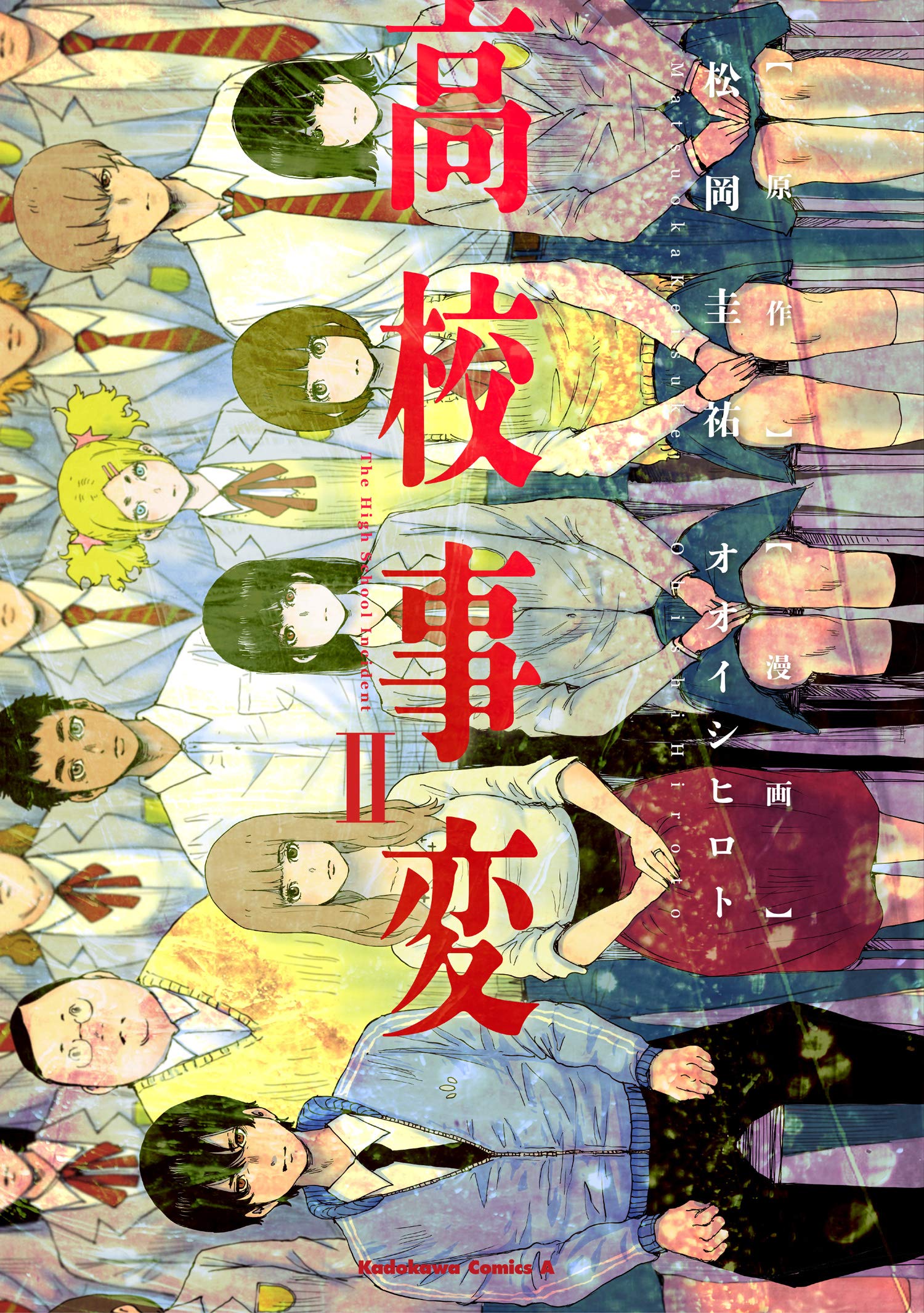 Amazon.co.jp: 高校事変 II (角川コミックス・エース) : 松岡 圭祐