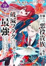 嫌われ者の悪役貴族に転生した俺、破滅フラグをへし折りながら最強になってみることにしました。【分冊版】（19） (マンガBANGコミックス)