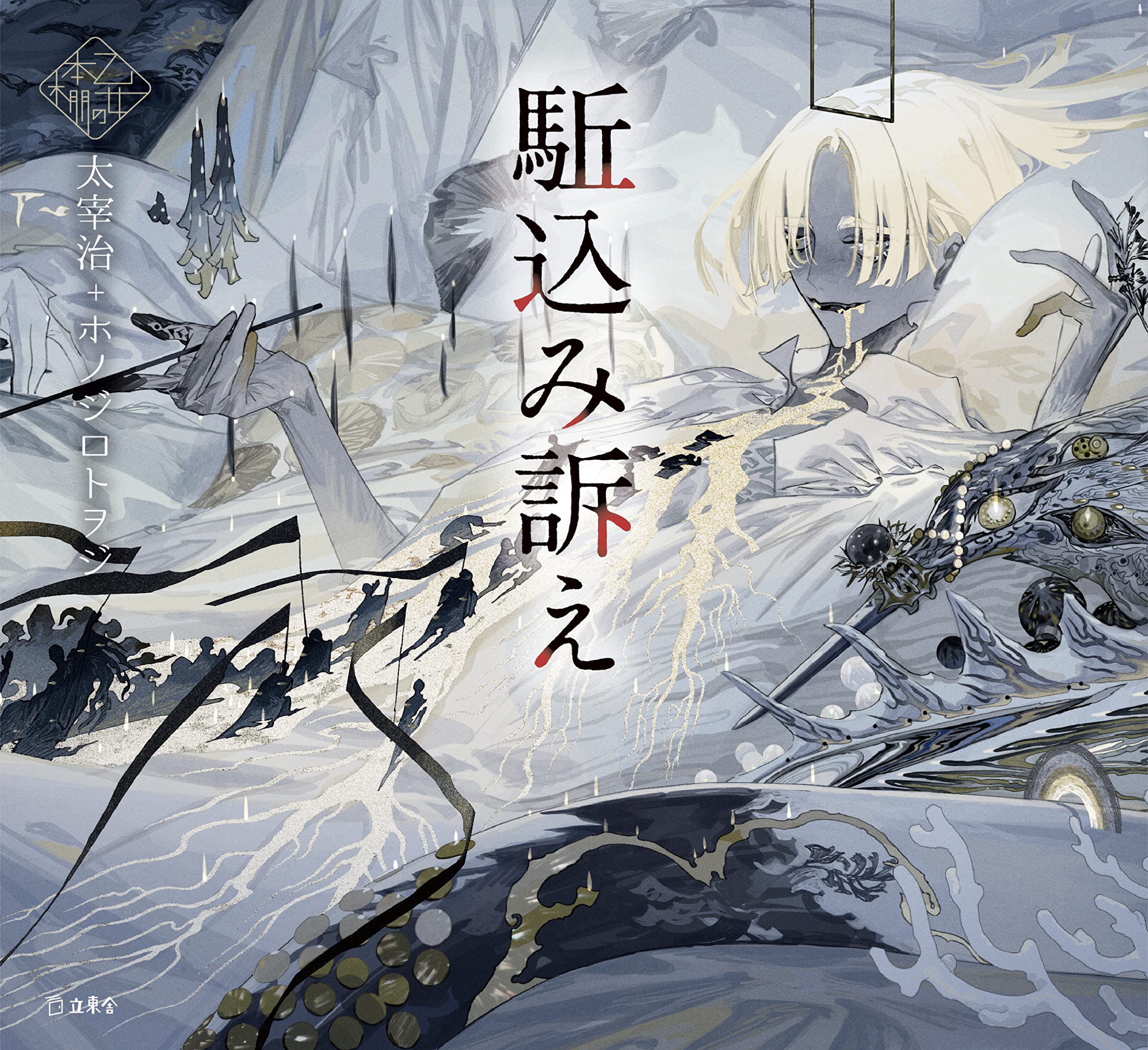 駈込み訴え (立東舎 乙女の本棚) | 太宰 治, ホノジロトヲジ |本
