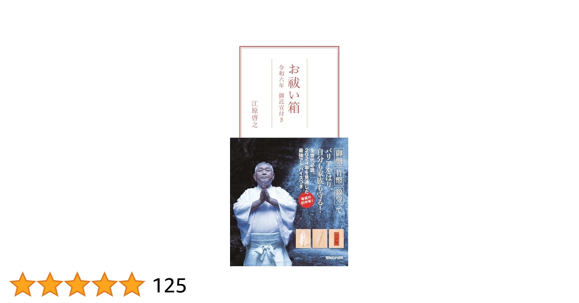 新品未使用　江原 啓之　お祓い箱 Amazon.co.jp: お祓い箱 : 江原 啓之: 本