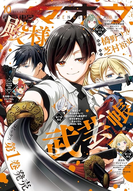 『【電子版】電撃マオウ 2026年10月号』の表紙イラスト 電子書籍 漫画