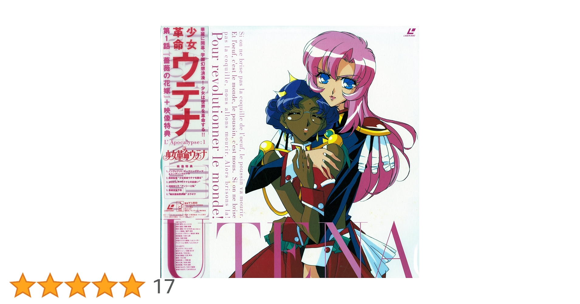 Amazon.co.jp: 少女革命ウテナ L'Apocalypse:1 [Laser Disc] : DVD