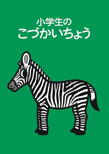 小学生のこづかいちょう シマウマ 2026年版