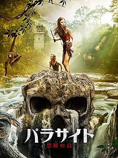 パラサイト 禁断の島(吹替版)
