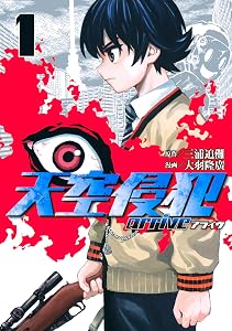 天空侵犯ａｒｒｉｖｅ（１） (マガジンポケットコミックス)