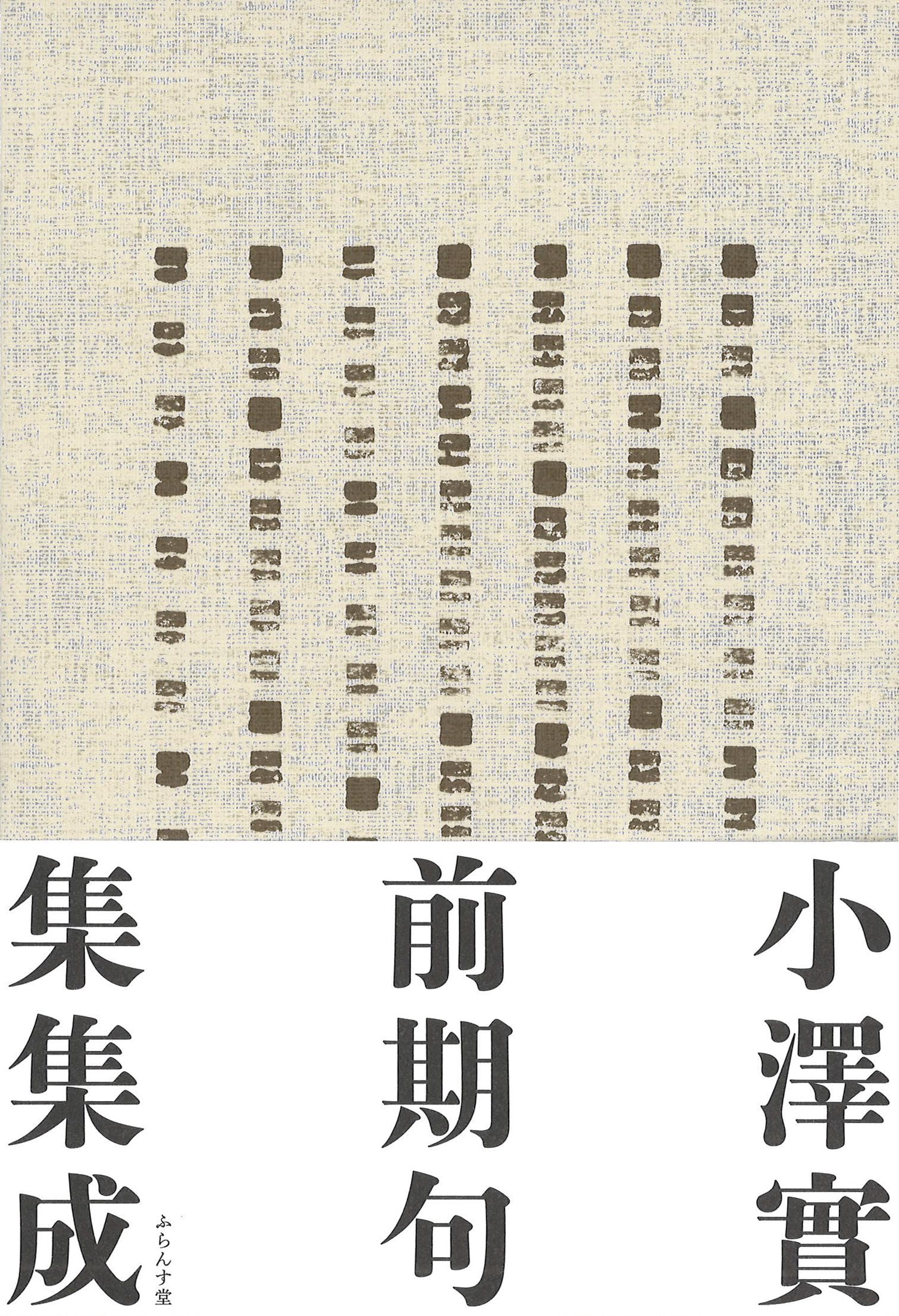 Amazon.co.jp: 小澤實前期句集集成 (澤俳句叢書) : 小澤實: 本