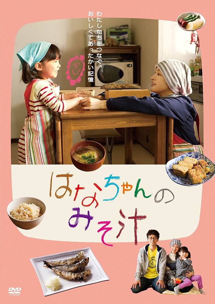 24HOUR TELEVISION ドラマスペシャル2014 はなちゃんのみそ汁 [DVD] 24時間テレビドラマスペシャル2014「はなちゃんのみそ汁」Blu