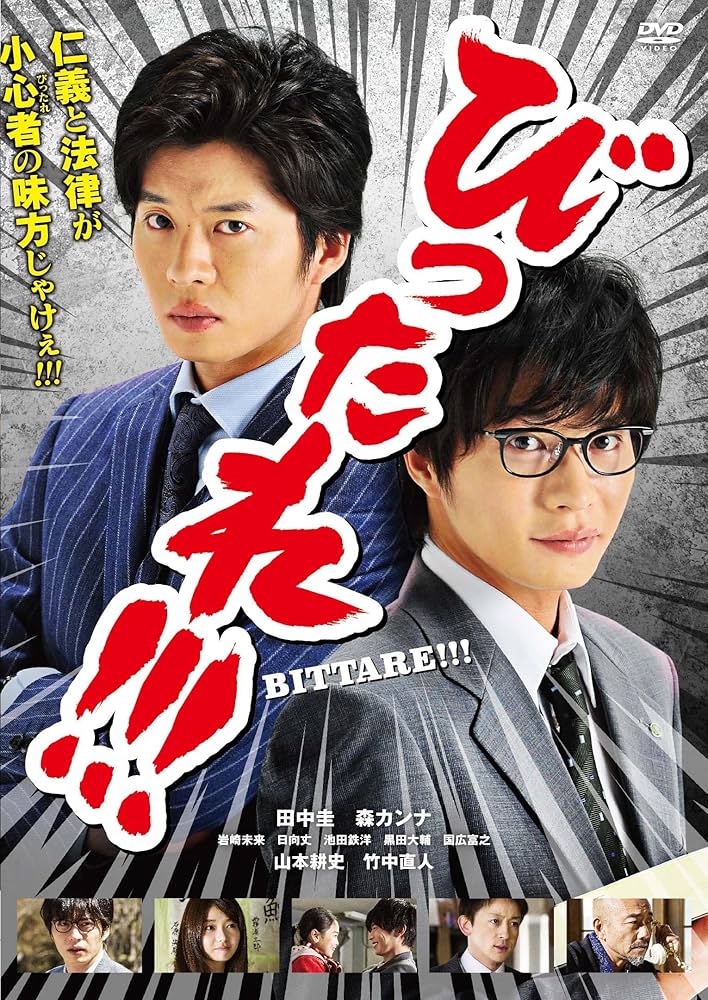 Amazon.co.jp: 劇場版 びったれ!!! [DVD] : 田中圭, 森カンナ, 山本