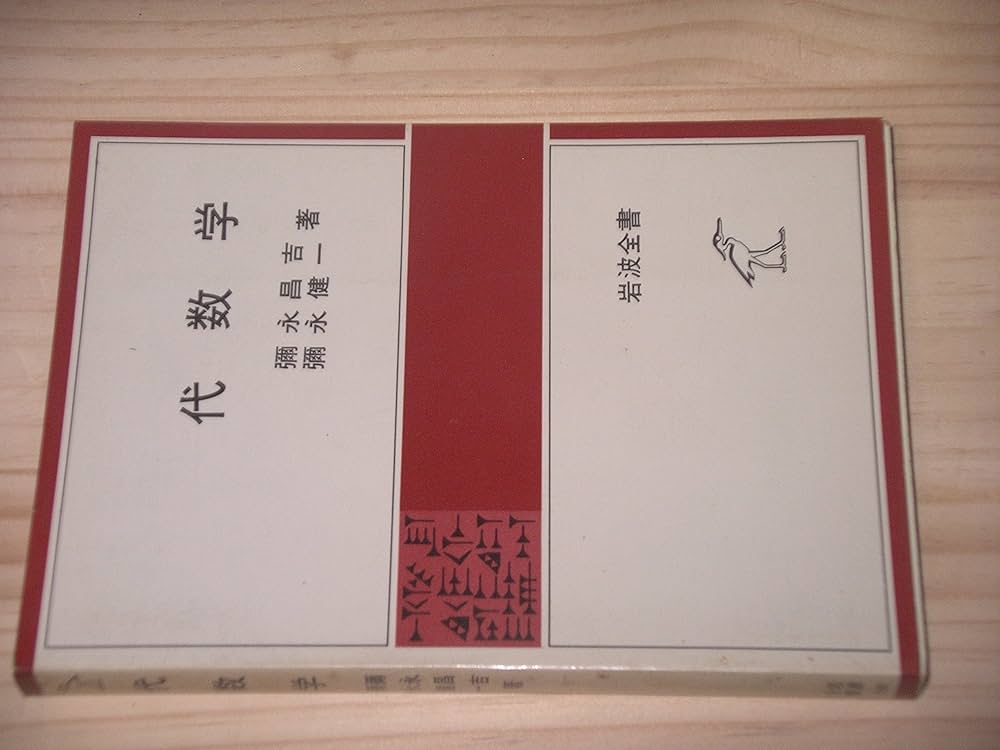 代数学 (岩波全書 285) | 彌永 昌吉, 彌永 健一 |本 | 通販 | Amazon