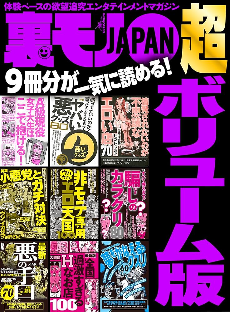 Amazon.co.jp: 裏モノJAPAN 超ボリューム版☆9冊分