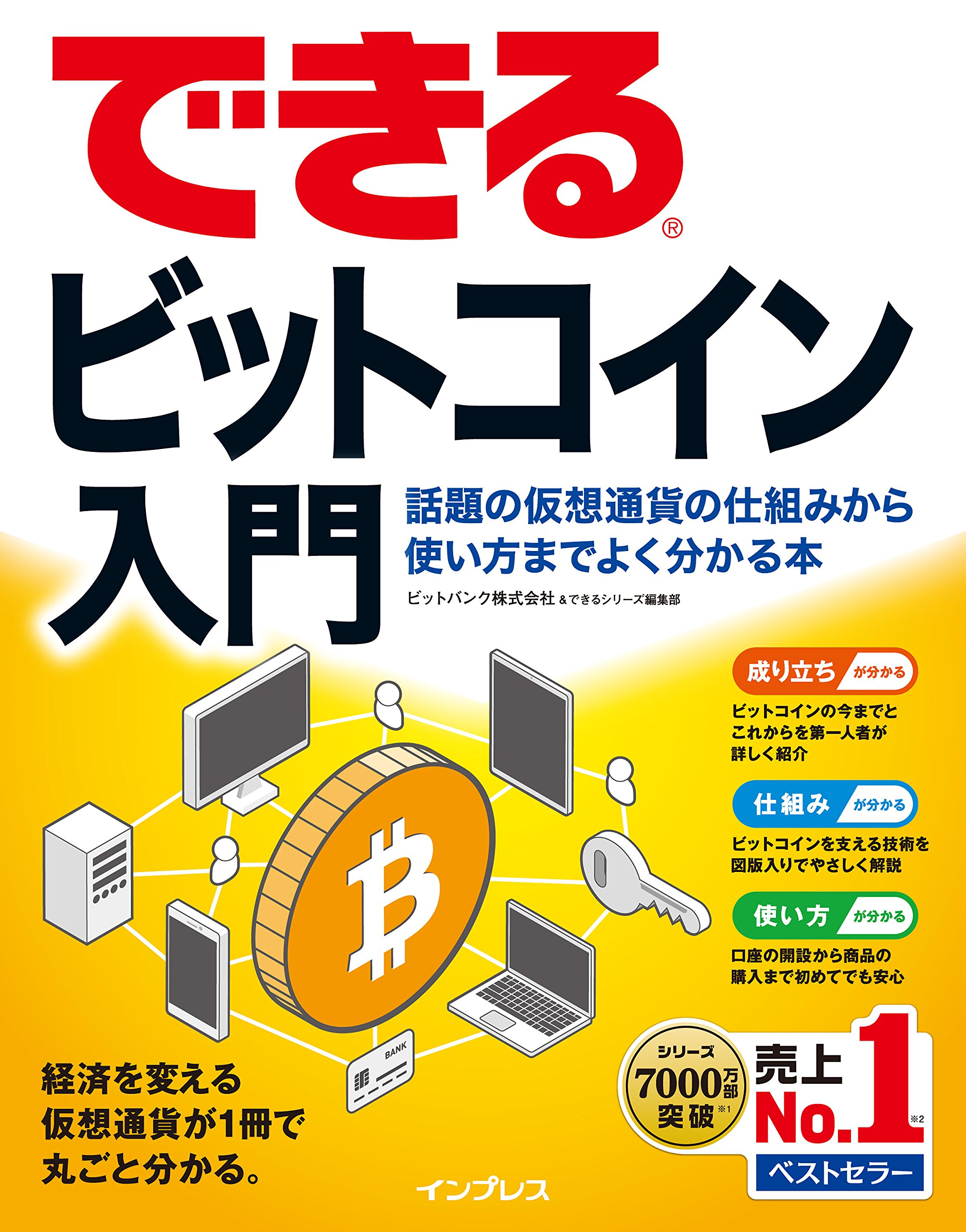 できるビットコイン入門 話題の仮想通貨の仕組みから使い方までよく分かる本 | ビットバンク株式会社, できるシリーズ編集部 |本 | 通販 |  Amazon