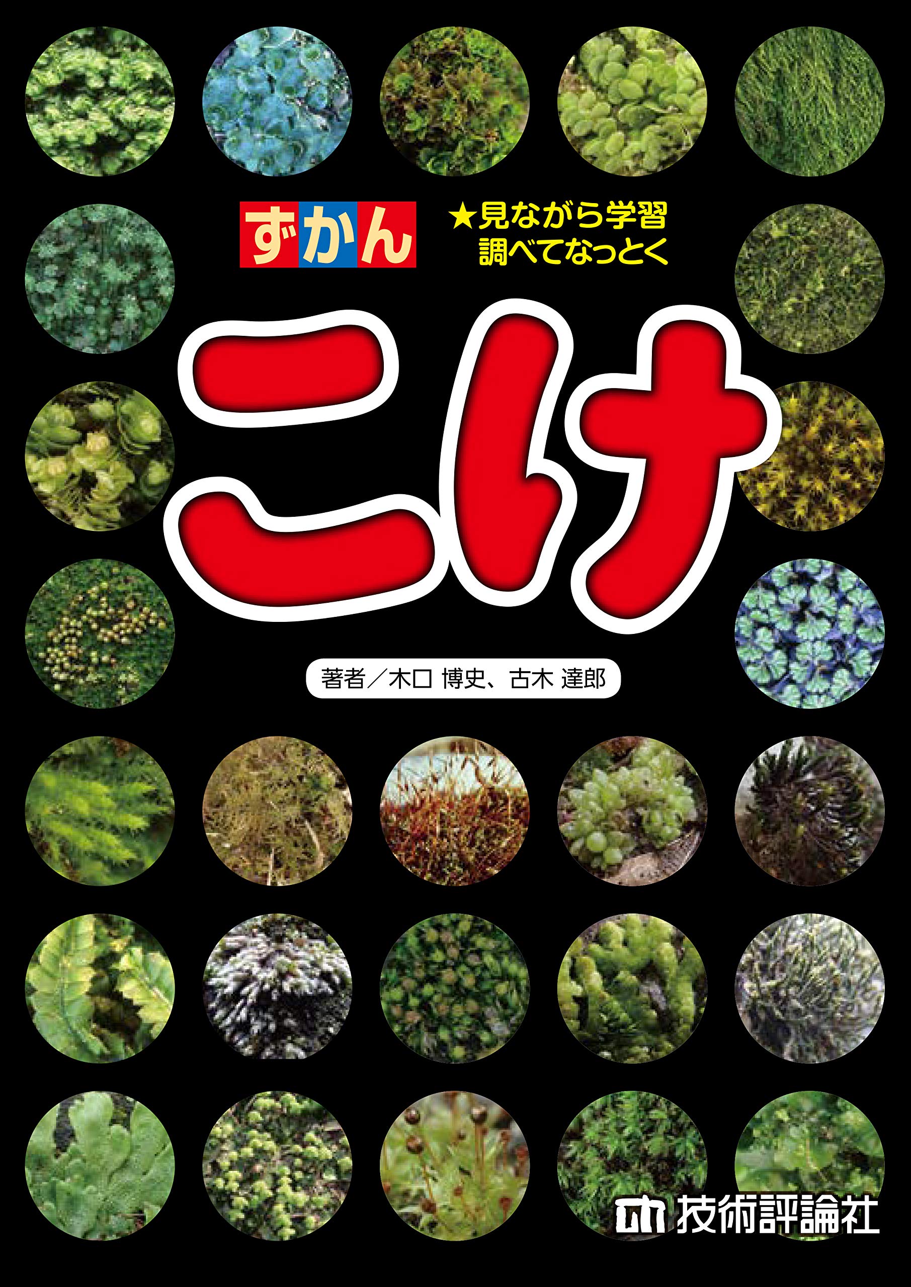 ずかん こけ | 木口 博史, 古木 達郎 |本 | 通販 | Amazon