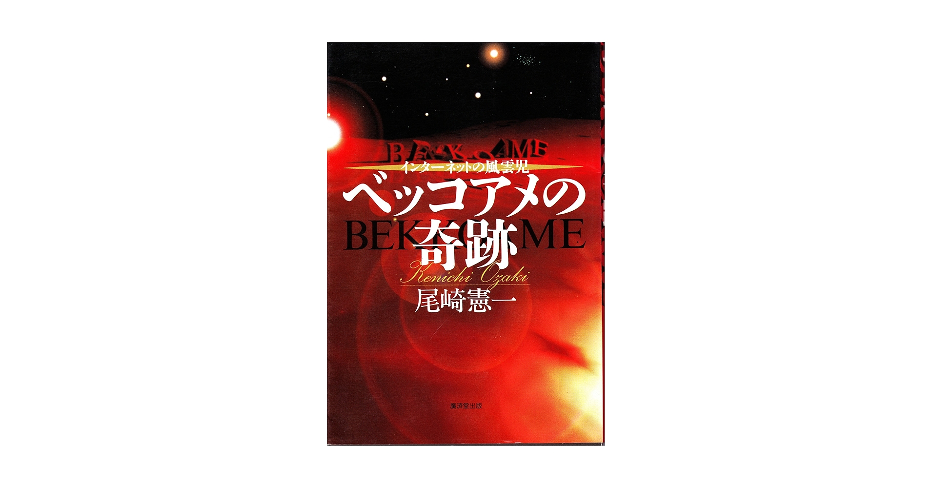 【中古】 ベッコアメの奇跡 インターネットの風雲児/廣済堂出版/尾崎憲一 ベッコアメの奇跡―インターネツトの風雲児 | 尾崎 憲一 |本