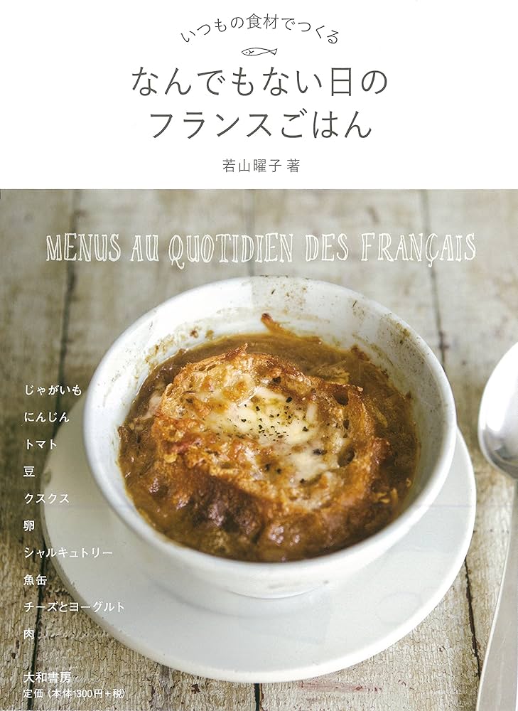 いつもの食材でつくる なんでもない日のフランスごはん | 若山 曜子