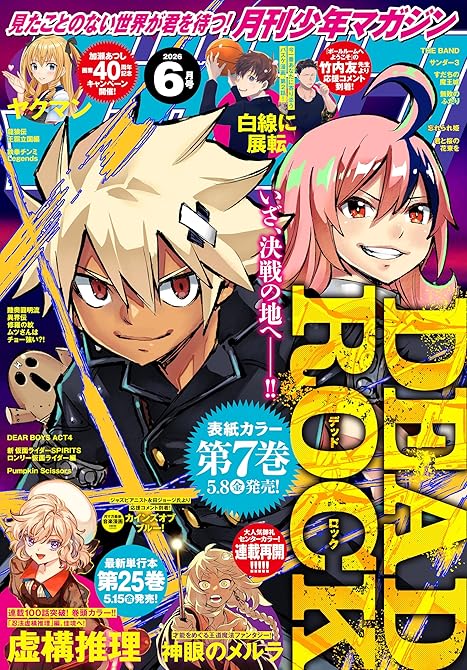 『月刊少年マガジン 2026年6月号 [2026年5月7日発売]』の表紙イラスト 電子書籍 漫画